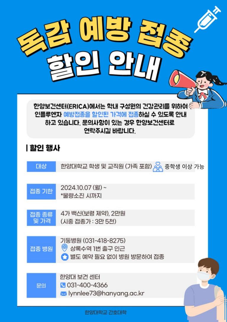 [ERICA] 독감예방접종 할인행사 안내