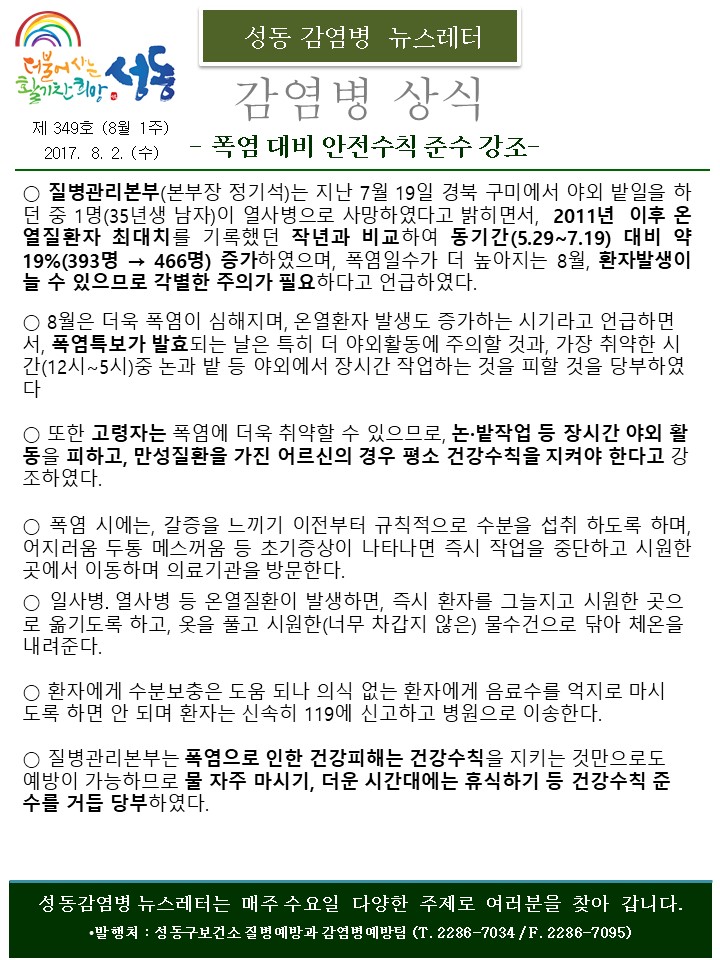 [성동 감염병 뉴스레터] 폭염 대비 안전수칙 준수 강조